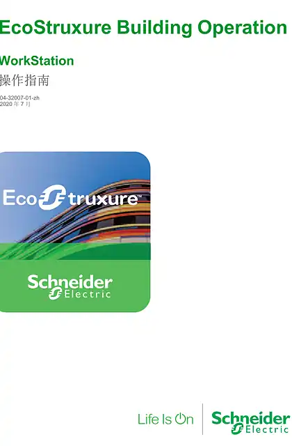 schneider施耐德EcoStruxure Building Operation - WorkStation 操作指南_2021-10-22